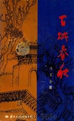 古城春秋（1998 PDF版）
