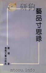 艺品寸思录 1993 PDF电子版封面 7531312581 雁翎著