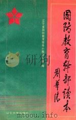 国防教育干部读本（1991 PDF版）