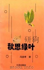 秋思绿叶（1995 PDF版）
