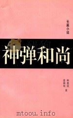 神弹和尚（1996 PDF版）