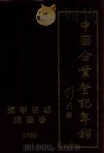 中国企业登记年鉴 辽阳卷 1988 1988 PDF电子版封面 7501103542 辽宁特辑