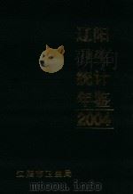 辽阳市卫生统计年鉴 2004 PDF电子版封面 辽阳市卫生局