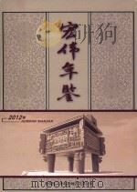 宏伟年鉴  2012（ PDF版）