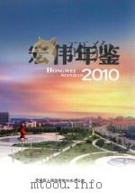 宏伟年鉴 2010 PDF电子版封面 辽阳市宏伟区人民政府地方志办公室