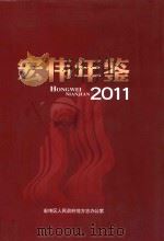 宏伟年鉴  2011（ PDF版）