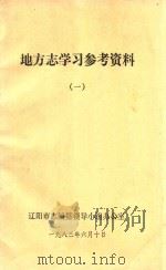 地主志学习参考资料  1（1983 PDF版）