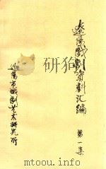 辽阳戏剧资料汇编  第1集（ PDF版）