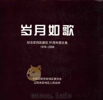 岁月如歌  纪念宏伟区建区30周年图文集  1978-2008（ PDF版）