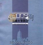 辽阳大事图志 2009 PDF电子版封面 辽阳市人民政府地方志办公室