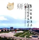 辽阳市宏伟区 辽阳国家高新区 PDF电子版封面