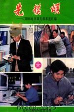 先模颂  辽阳邮电历届先模事迹汇编  1（ PDF版）