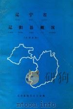 辽宁省辽阳县概况（1982 PDF版）