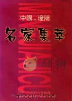 中国辽阳名家集萃（1999 PDF版）