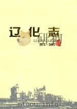 辽化志 1972-2007 PDF电子版封面