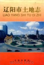 辽阳市土地志（1999 PDF版）