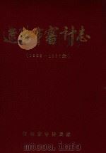 辽阳市审计志（1998 PDF版）