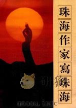 珠海作家写珠海 1992 PDF电子版封面 吕程主编