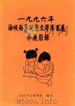 1996年海峡两岸儿童文学专书展参展目录（ PDF版）