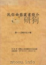 民俗曲艺丛书简介（1993 PDF版）