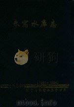 参窝水库志 1960-1994 1998 PDF电子版封面 辽宁省参窝水库管理局