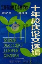 辽阳石油化工专科学校  十年校庆论文选编  1979-1988（ PDF版）