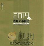辽阳大事图志  2014（ PDF版）
