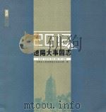 辽阳大事图志  2012（ PDF版）