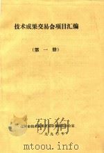 技术成果交易会项目汇编  第1册（1990 PDF版）