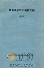 技术成果转让项目汇编  第2册（1990 PDF版）