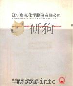 辽宁奥克化学股份有限公司（ PDF版）