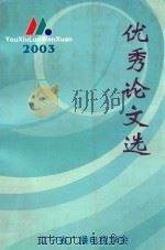 优秀论文选  2003（ PDF版）