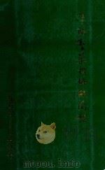 辽阳制药机械厂简志  1950-1987（1988 PDF版）