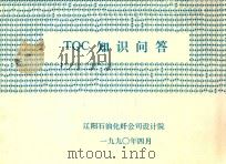 TQC知识问答（1990 PDF版）