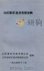 山区致富技术实用资料（1989 PDF版）