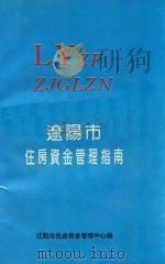 辽阳市住房资金管理指南（ PDF版）