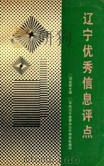 辽宁优秀信息评点 1992 PDF电子版封面 刘金树主编;中共辽宁省委办公厅信息处编印