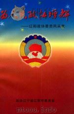 为人民政协增辉 辽阳政协委员风采录 1999 PDF电子版封面 政协辽宁省辽阳市委员会编