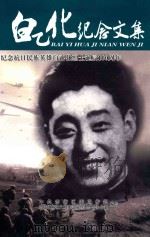 白乙化纪念文集  纪念抗日民族英雄白乙化烈士诞辰100周年（ PDF版）
