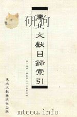 东北文献目录索引 第1卷第1期-第23卷第4期 PDF电子版封面