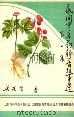 民间中草药科普故事选  第1集（ PDF版）
