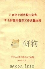 冶金企业预防粉尘危害和尘肺健康管理工作实施细则（1989 PDF版）