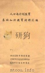 人口与计划生育基础知识教育材料汇编（ PDF版）