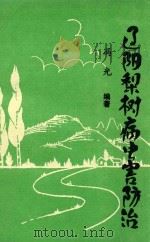 辽阳梨树病虫害防治（1999 PDF版）