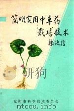 简明实用中草药栽培技术（1989 PDF版）