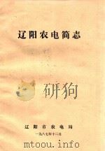 辽阳农电简志 1987 PDF电子版封面