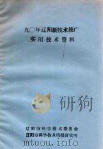 90年辽阳新技术推广实用技术资料（ PDF版）