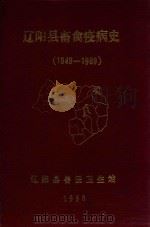 辽阳县畜禽疫病史 1949-1989 1990 PDF电子版封面 吕玉岫编著