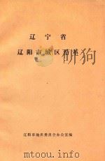 辽宁省辽阳市城区沿革（ PDF版）