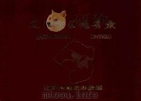辽阳市区地名录（1986 PDF版）